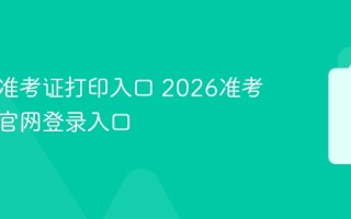 研招网准考证打印入口 2026准考证打印官网登录入口