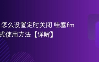 哇塞fm怎么设置定时关闭 哇塞fm睡眠模式使用方法【详解】