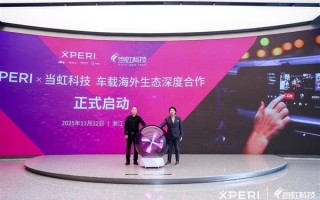 XPERI × 当虹：把中国车企出海的“屏”与“声”  做成一整套生意