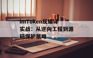 imToken反编译实战：从逆向工程到源码保护策略