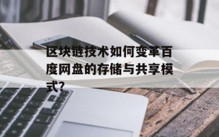 区块链技术如何变革百度网盘的存储与共享模式？