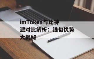 imToken与比特派对比解析：钱包优势大揭秘