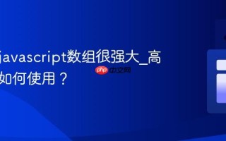 为什么javascript数组很强大_高阶方法如何使用？