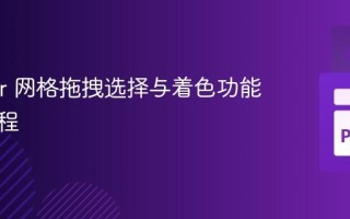Tkinter 网格拖拽选择与着色功能实现教程