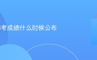 26年国考成绩什么时候公布
