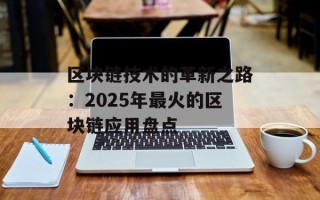 区块链技术的革新之路：2025年最火的区块链应用盘点