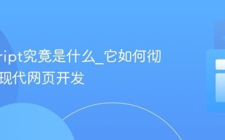 javascript究竟是什么_它如何彻底改变现代网页开发