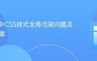 React中CSS样式全局污染问题及解决方案