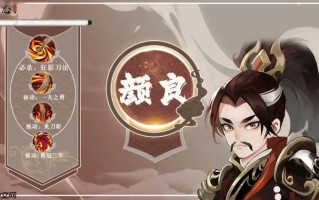 《三国志异闻录》颜良介绍