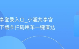 小遛共享登录入口_小遛共享官方APP下载与扫码用车一键直达