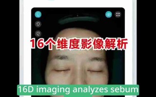深度皮肤检测报告解读：16D成像分析，精准护肤指南