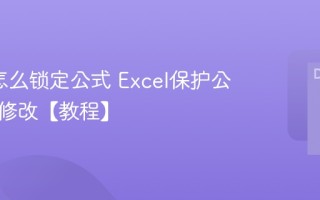 Excel怎么锁定公式 Excel保护公式不被修改【教程】