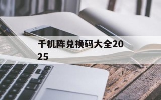 千机阵兑换码大全2025