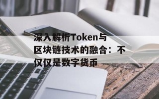 深入解析Token与区块链技术的融合：不仅仅是数字货币