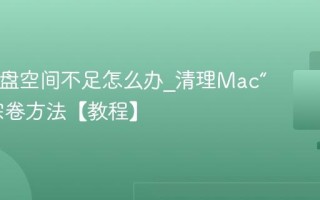 Mac磁盘空间不足怎么办_清理Mac“其他”宗卷方法【教程】