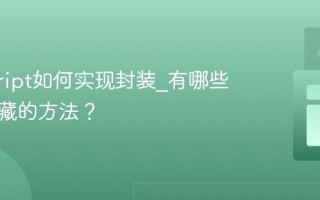 javascript如何实现封装_有哪些信息隐藏的方法？