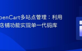 优化OpenCart多站点管理：利用原生多店铺功能实现单一代码库部署