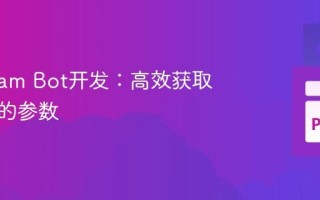 Telegram Bot开发：高效获取命令后的参数