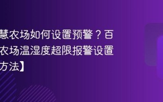 百度智慧农场如何设置预警？百度智慧农场温湿度超限报警设置教程【方法】