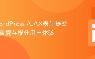 优化WordPress AJAX表单提交：防止重复与提升用户体验