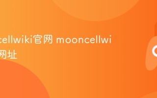 mooncellwiki官网 mooncellwiki入口网址