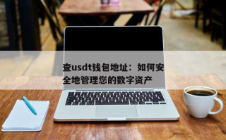 imToken中USDT怎么提现：操作步骤详解