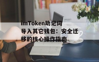 imToken助记词导入其它钱包：安全迁移的核心操作指南