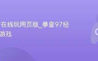 拳皇97在线玩网页版_拳皇97经典格斗游戏