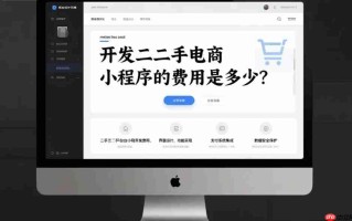 开发二手电商小程序的费用是多少?