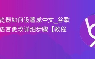 谷歌浏览器如何设置成中文_谷歌浏览器语言更改详细步骤【教程】