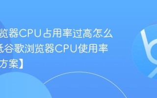 谷歌浏览器CPU占用率过高怎么办_降低谷歌浏览器CPU使用率【终极方案】
