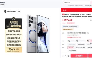 24+1TB独此一家！红魔11 Pro+顶配版首销：7699元