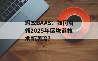 蚂蚁BAAS：如何引领2025年区块链技术新潮流？