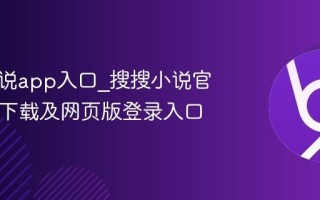 搜搜小说app入口_搜搜小说官方App下载及网页版登录入口