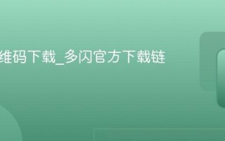 多闪二维码下载_多闪官方下载链接