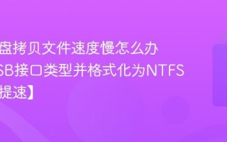 移动硬盘拷贝文件速度慢怎么办 检查USB接口类型并格式化为NTFS格式【提速】