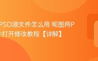 昵图网PSD源文件怎么用 昵图网PSD文件打开修改教程【详解】