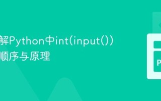 深入理解Python中int(input())的执行顺序与原理