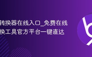 二进制转换器在线入口_免费在线进制转换工具官方平台一键直达