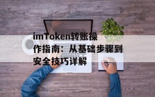 imToken转账操作指南：从基础步骤到安全技巧详解