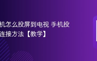 安卓手机怎么投屏到电视 手机投屏电视连接方法【教学】
