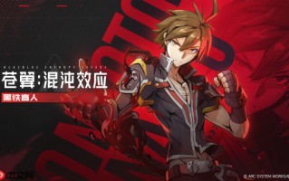 黑铁直人参战 《苍翼：混沌效应X》公开全新角色宣传片