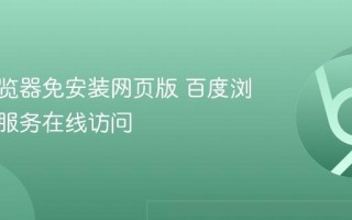 百度浏览器免安装网页版 百度浏览器云服务在线访问