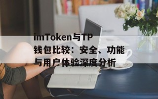 imToken与TP钱包比较：安全、功能与用户体验深度分析