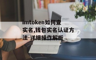 imtoken如何查实名,钱包实名认证方法-详细操作解析