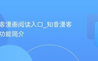 知音漫客漫画阅读入口_知音漫客网页版功能简介