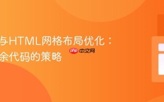 纯CSS与HTML网格布局优化：精简冗余代码的策略