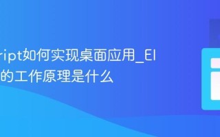 javascript如何实现桌面应用_Electron的工作原理是什么