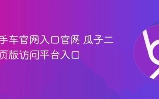 瓜子二手车官网入口官网 瓜子二手车网页版访问平台入口