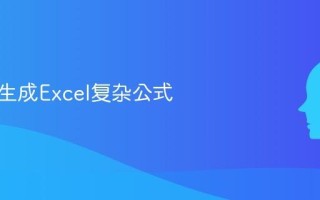 AI一键生成Excel复杂公式